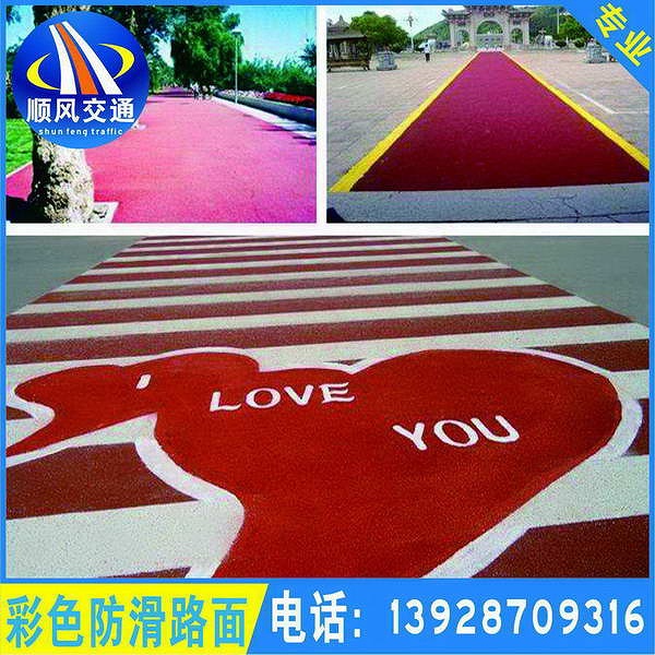 彩色防滑路面