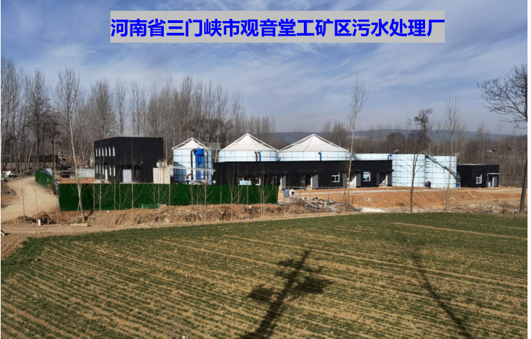 河南三門峽市觀音堂工礦區(qū)污水處理廠