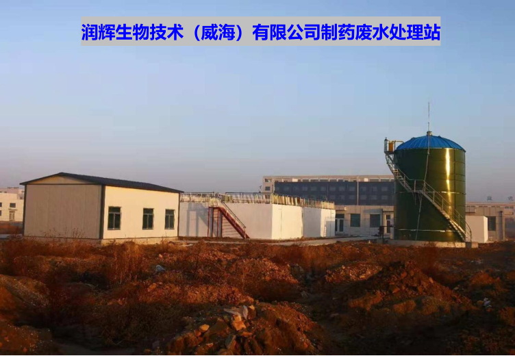 润辉生物技术（威海）有限公司制药废水处理站