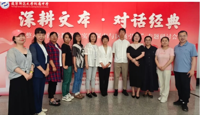 我校老师参加辽师大承办的“整本书教学”研讨活动