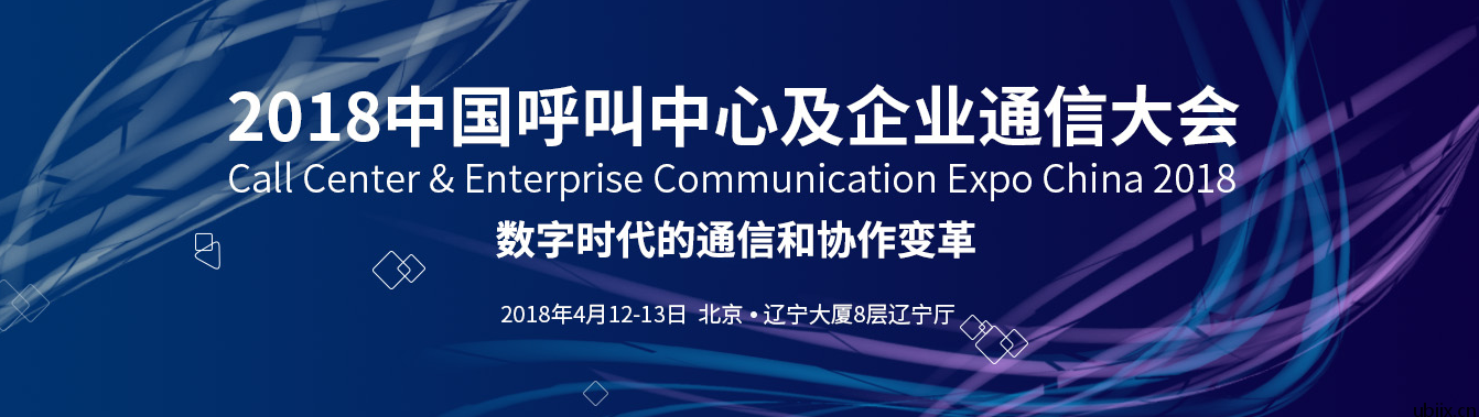 Ubiix应邀参加2018年中国呼叫中心及企业通信大会