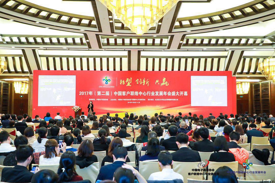 UBIIX中国 | 受邀参加2017年中国客户联络中心行业发展年会暨颁奖典礼