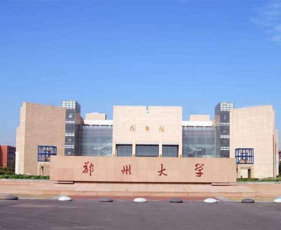 郑州大学