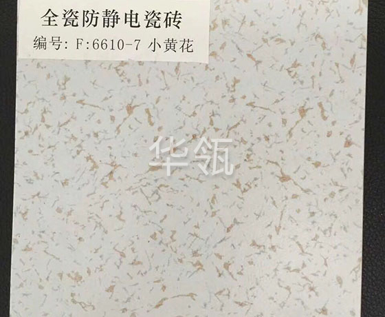 直铺陶瓷面防静电地板