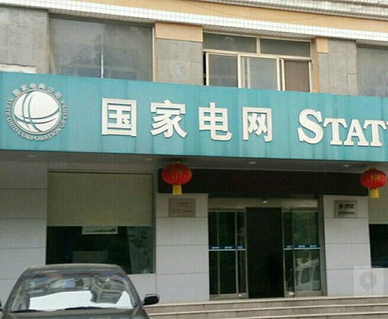 焦作市国家电网