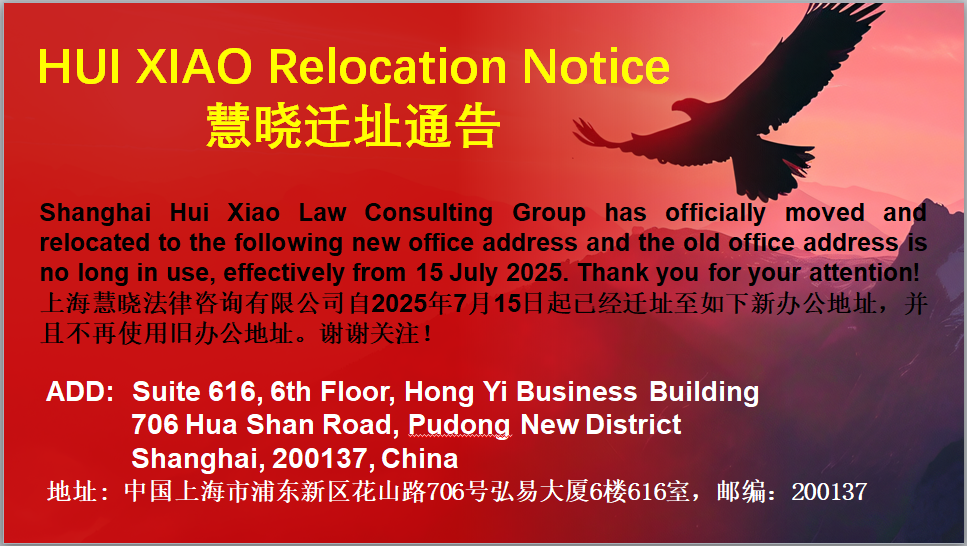 15 July 2025 Shanghai Hui Xiao Law Consulting Group Relocation Notice