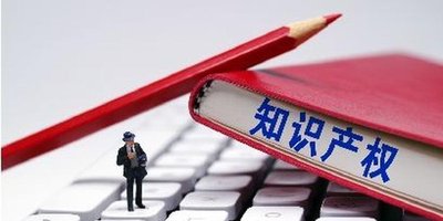 知识产权