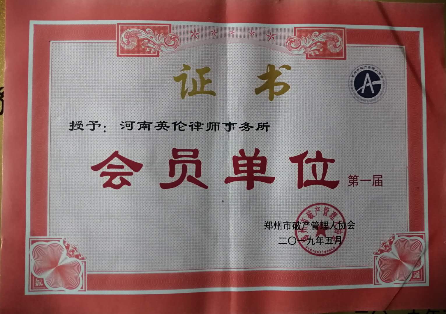 郑州市破产管理人协会会员证书