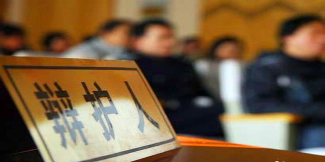 刑事辩护