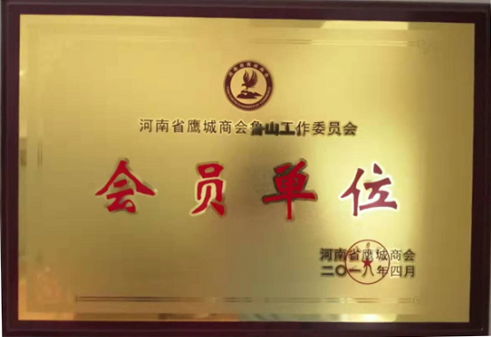 河南鹰城商会鲁山工作委员会会员单位