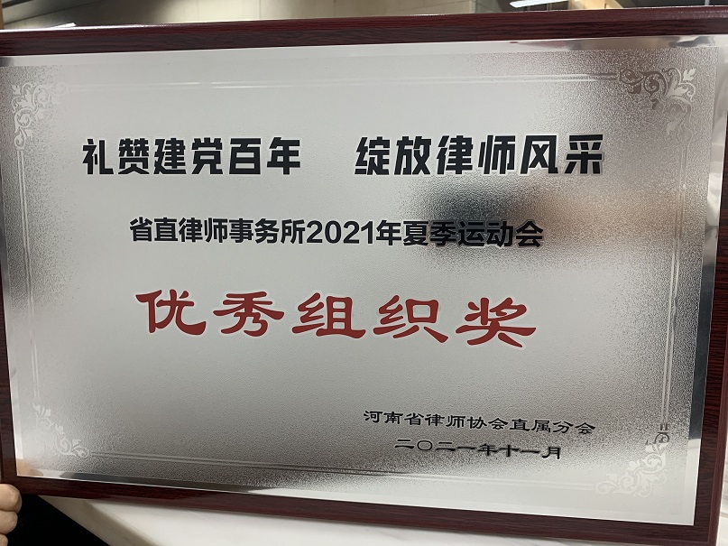 省直律师事务所2021年夏季运动会“优秀组织奖”