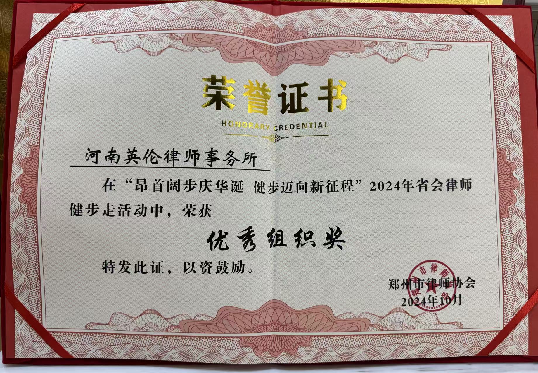 郑州市律师协会举办“昂首阔步庆华诞 健步迈向新征程”荣获优秀组织奖