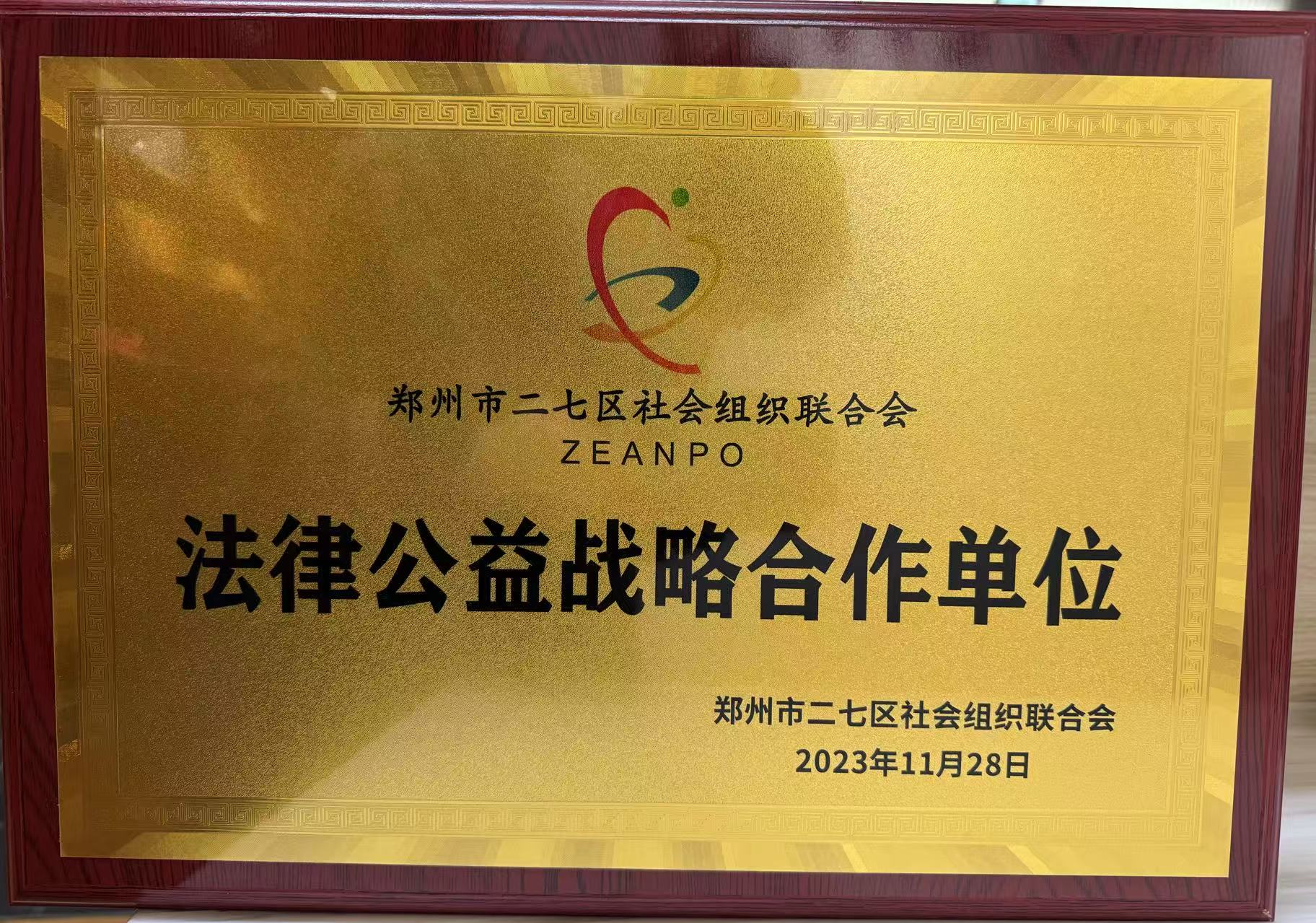 郑州市二七区社会组织联合会法律公益战略合作单位