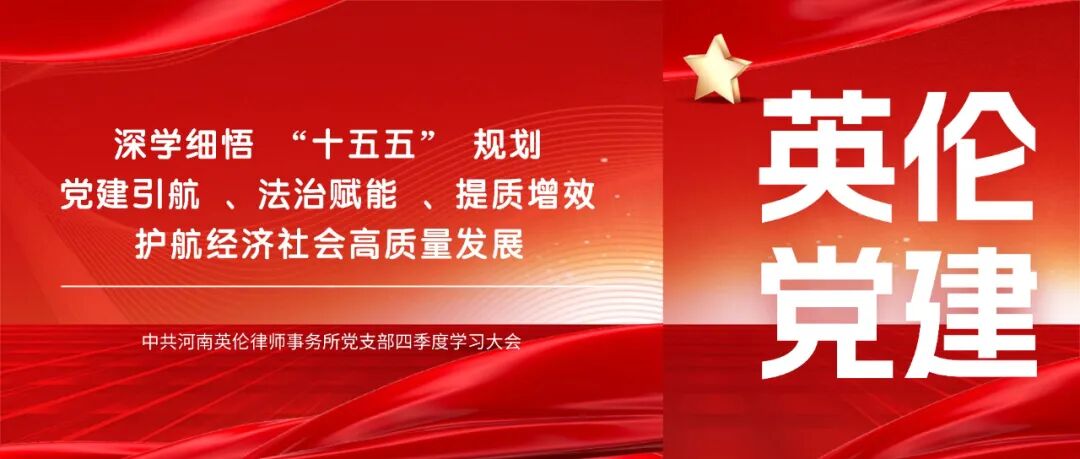 深学细悟“十五五”规划 以法治护航高质量发展——中共河南英伦律师事务所党支部召开第四季度学习大会
