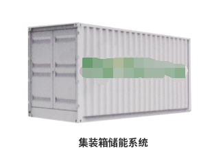 集裝箱儲能系統