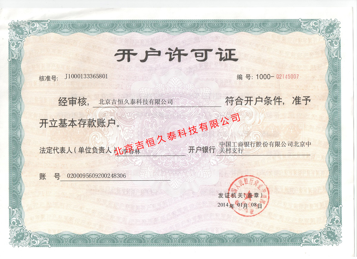 开户许可证