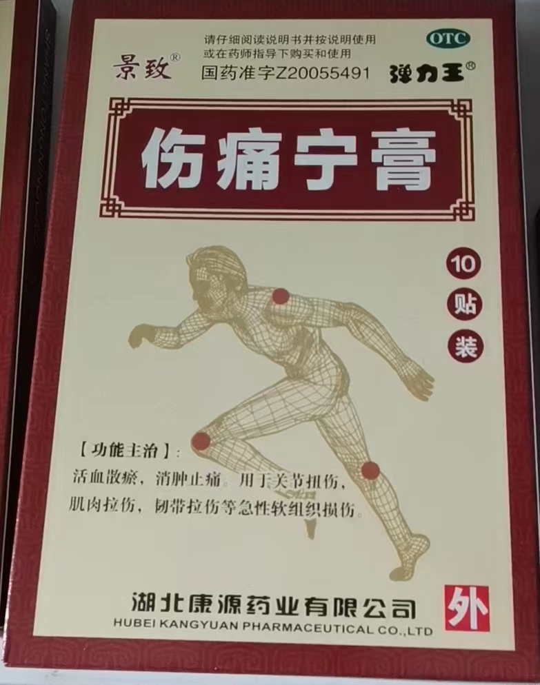 伤痛宁膏