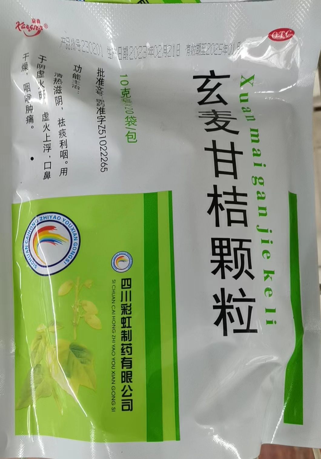 玄麦甘桔颗粒