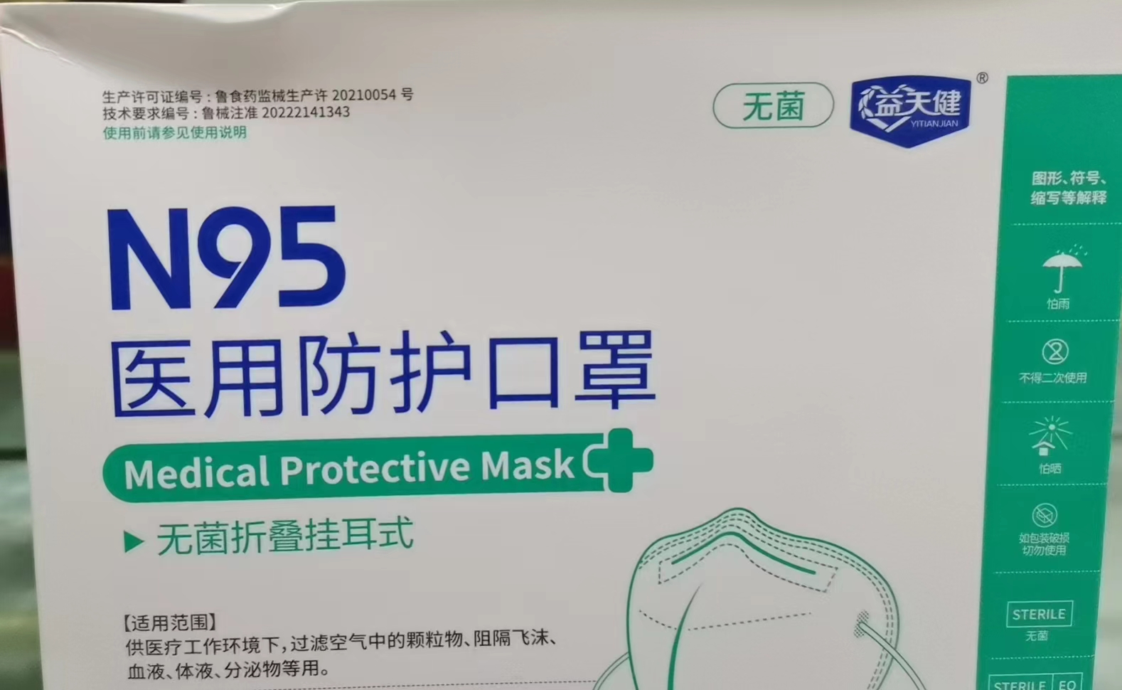 医用防护口罩（N95）