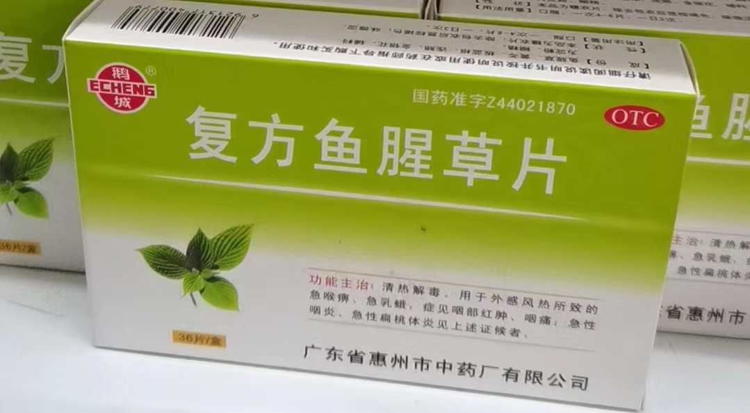 复方鱼腥草片