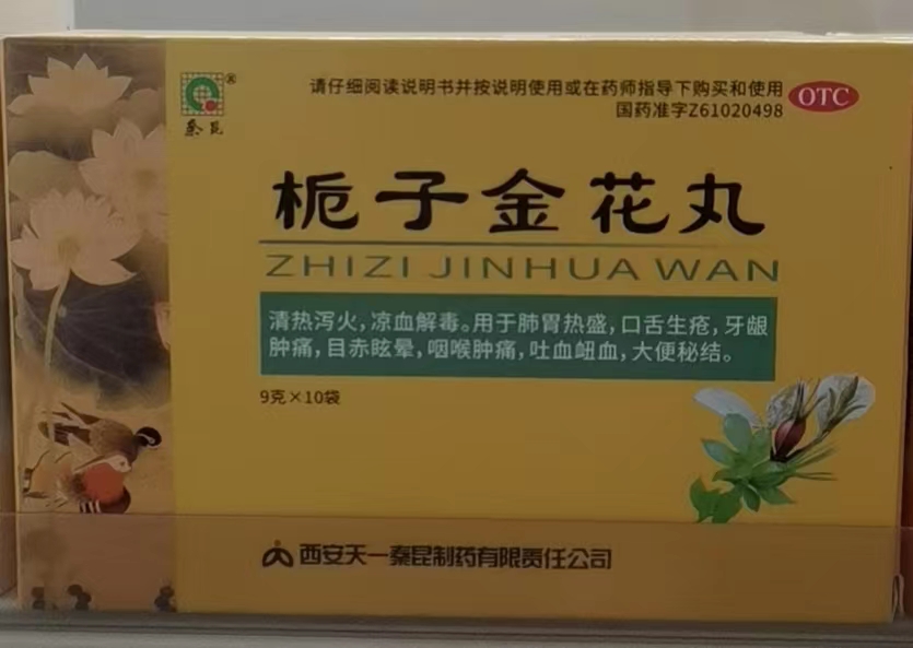 栀子金花丸