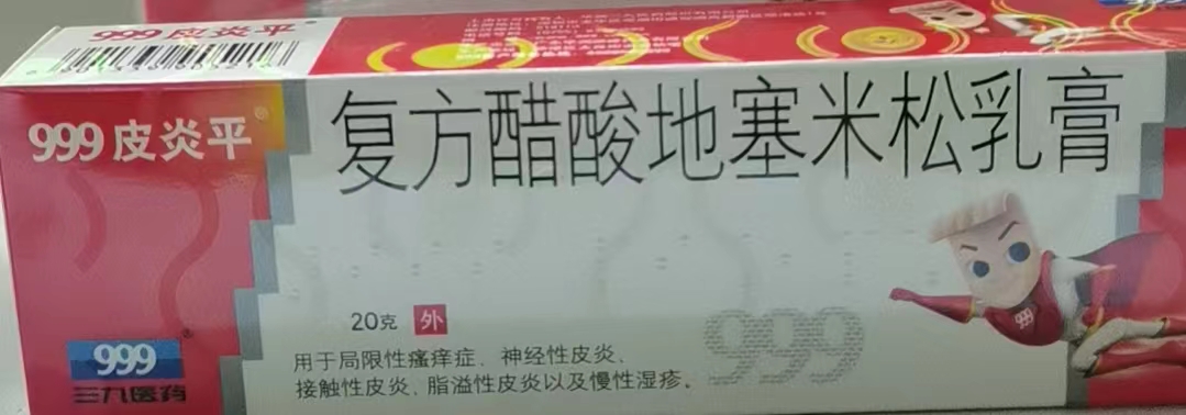 复方醋酸地塞米松乳膏（皮炎平）