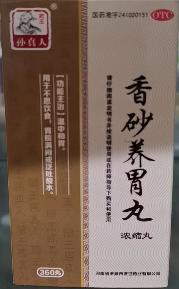 香砂养胃丸