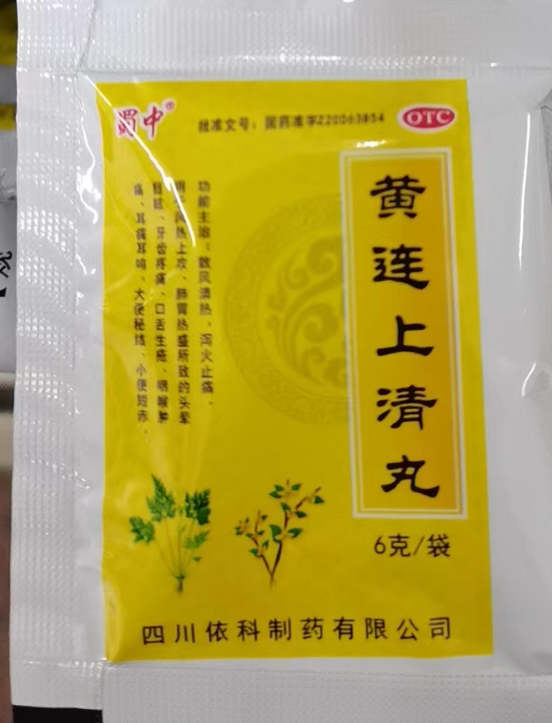 黄连上清丸