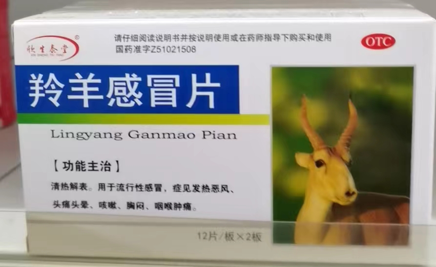 羚羊感冒片