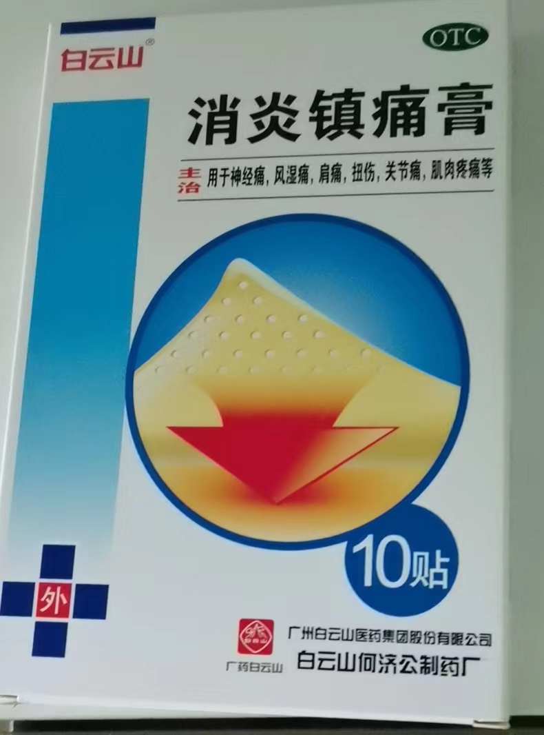 消炎镇痛膏