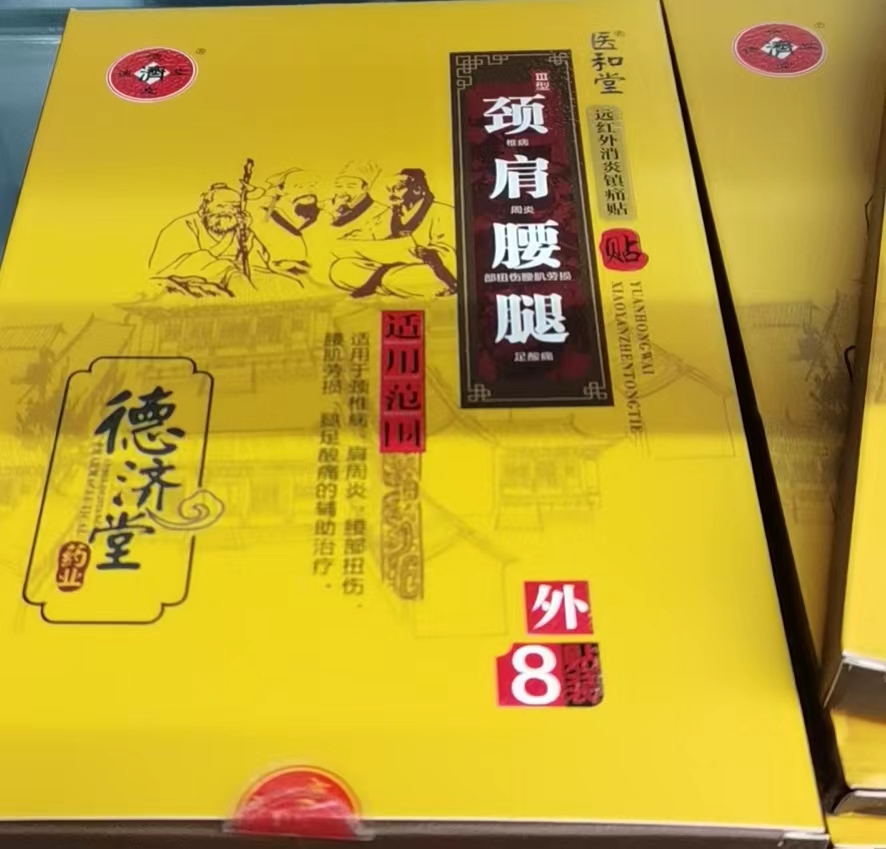 远红外消炎镇痛帖（颈肩腰腿痛痛贴）