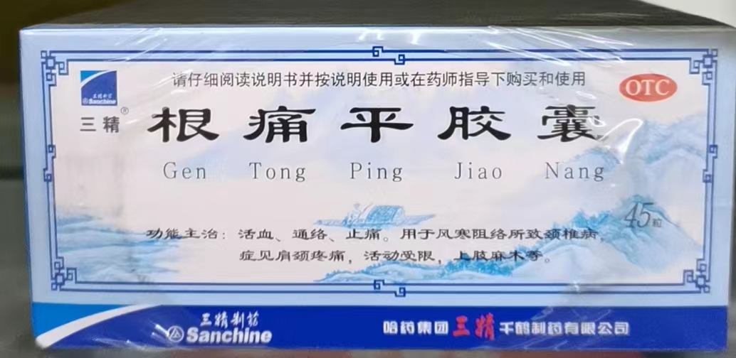 根痛平胶囊