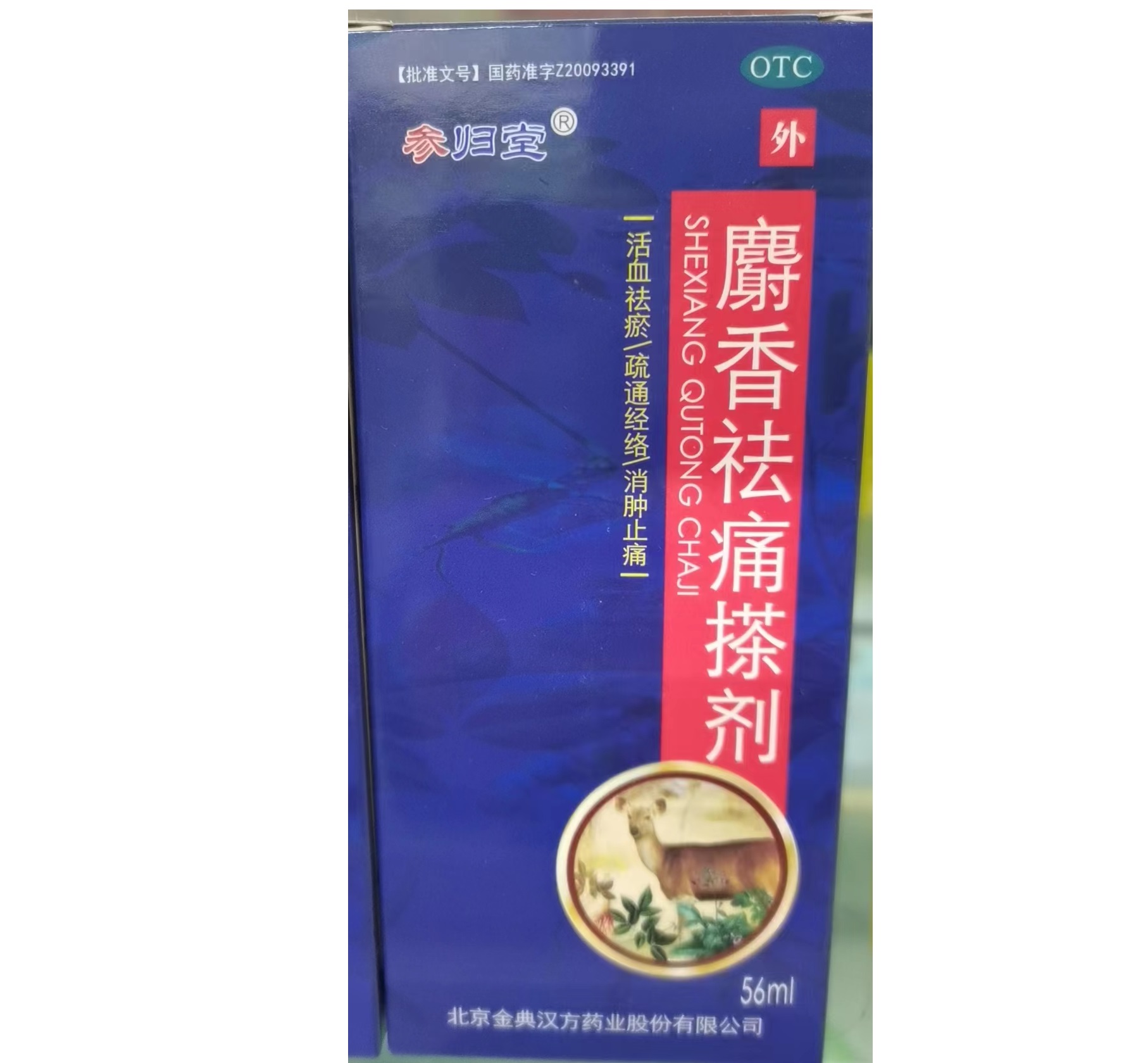 麝香祛痛搽剂