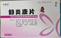 妇炎康片