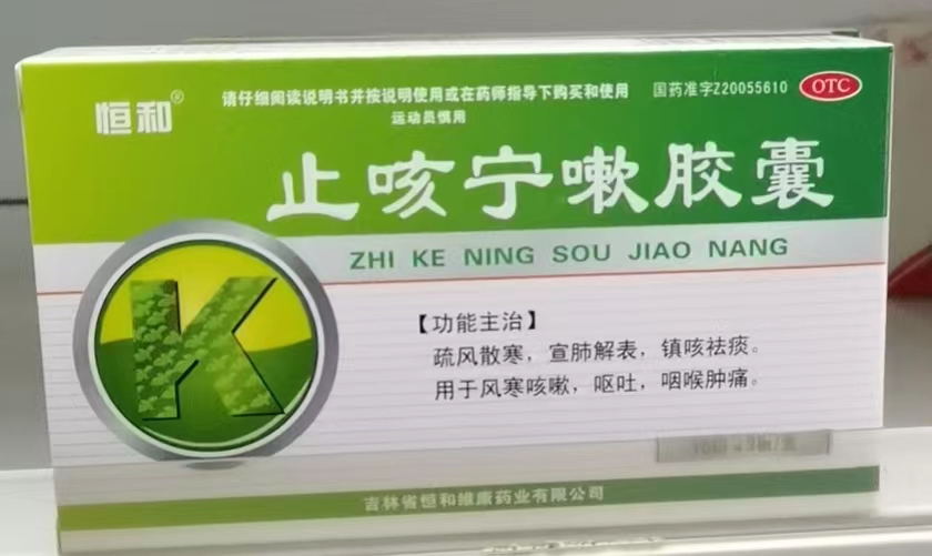止咳宁嗽胶囊