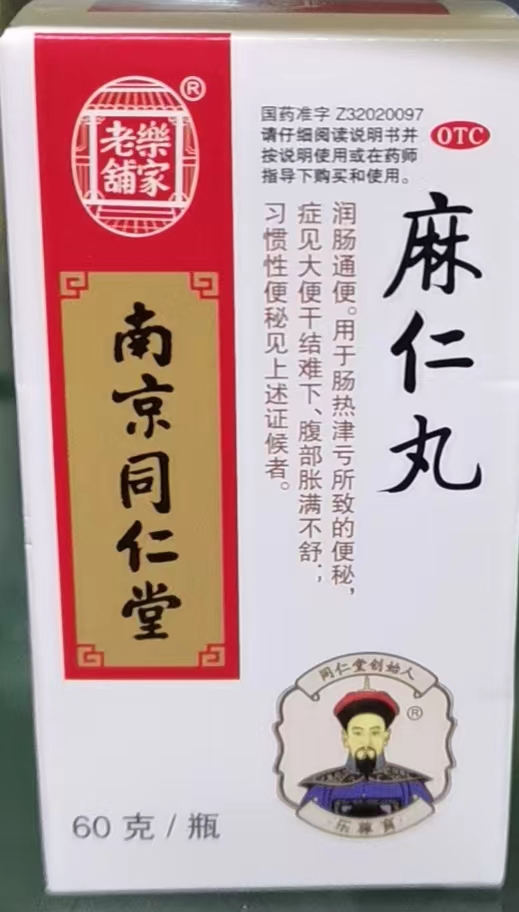 麻仁丸