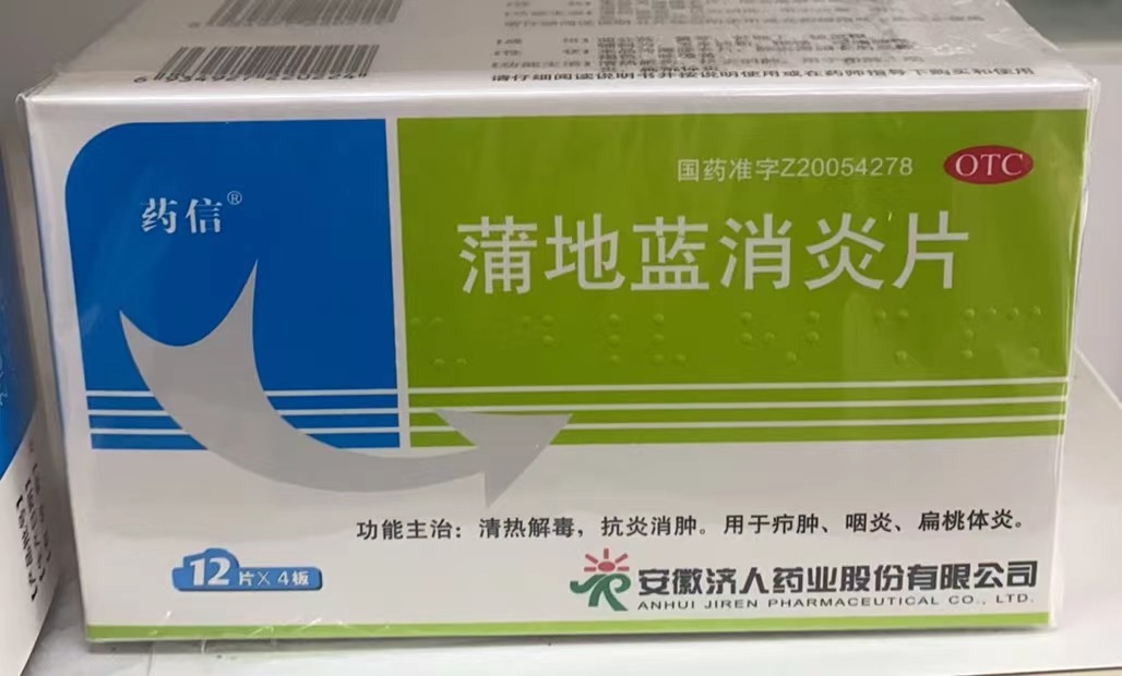 蒲地蓝消炎片