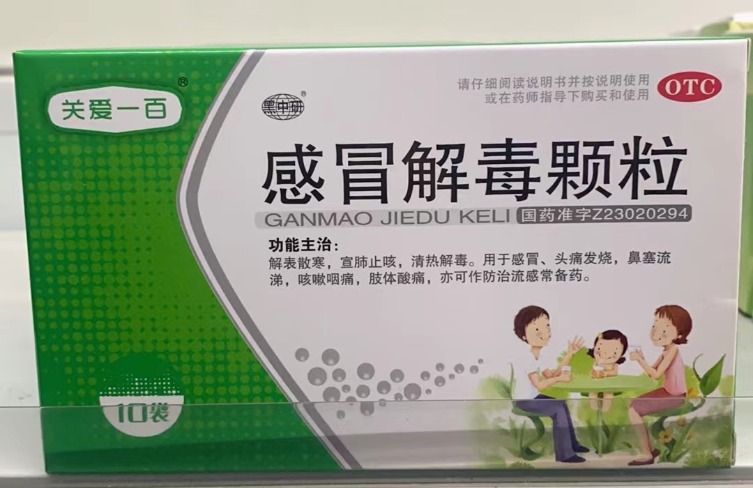 感冒解毒颗粒