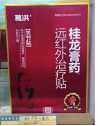 远红外治疗贴（关节）