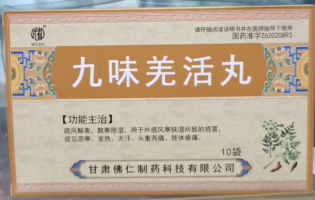 九味羌活丸