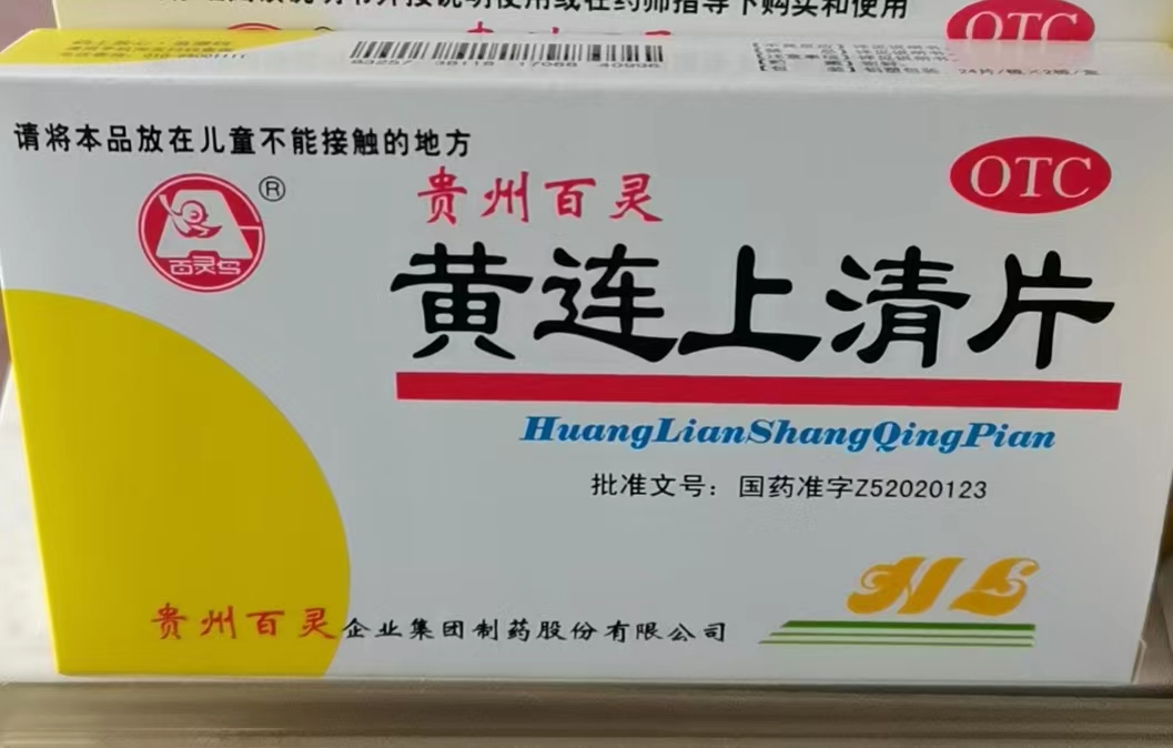 黄连上清片