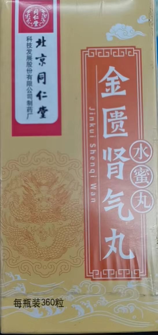 金匮肾气丸