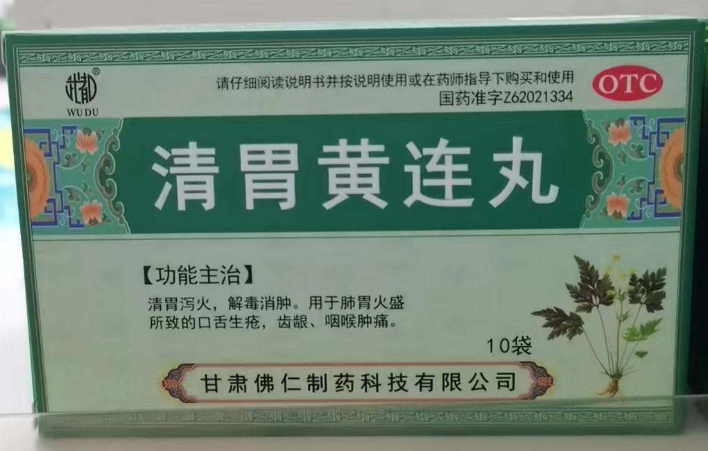 清胃黄连丸
