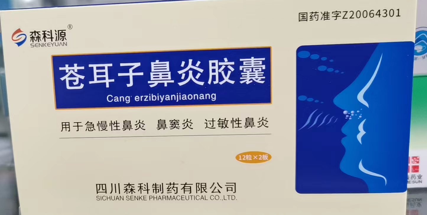 苍耳子鼻炎胶囊