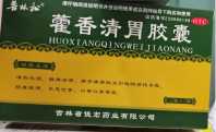 藿香清胃胶囊