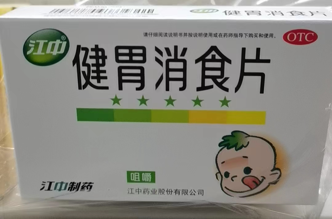 江中健胃消食片（儿童型）