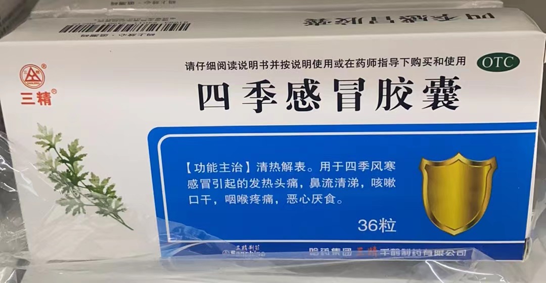 四季感冒胶囊