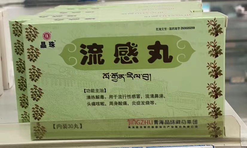 流感丸