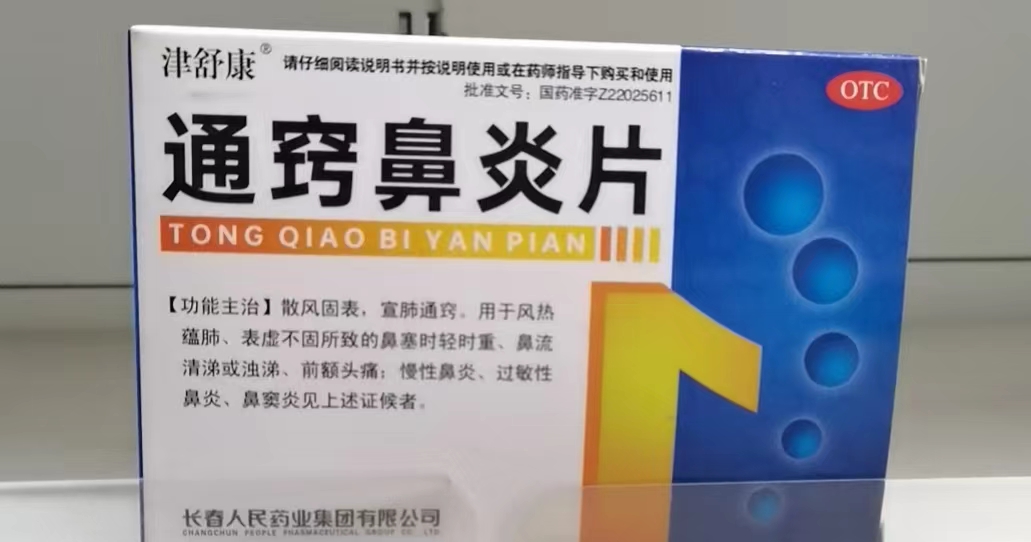 通窍鼻炎片