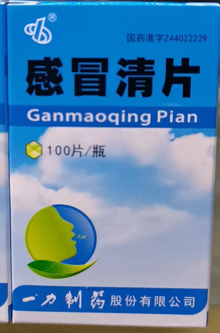 感冒清片（一力）